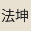 法坤宏
