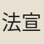 法宣