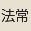 法常