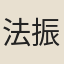 法振
