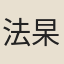 法杲
