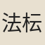 法枟