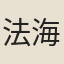 法海