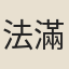 法滿