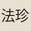 法珍