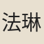 法琳