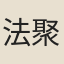 法聚