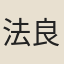 法良