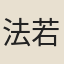 法若真