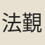 法覲