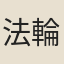 法輪