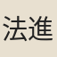 法進