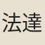 法達