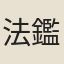 法鑑