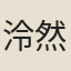 泠然