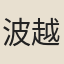波越重之