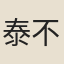 泰不華