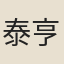 泰亨
