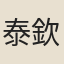 泰欽