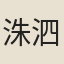 洙泗鈞翁