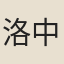 洛中舉子