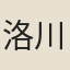 洛川仙女