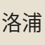 洛浦道士