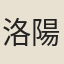 洛陽女
