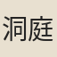 洞庭老人