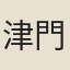 津門女子