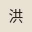 洪