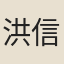 洪信