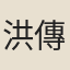 洪傳經