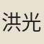 洪光基