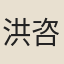 洪咨夔