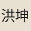 洪坤煊