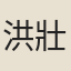 洪壯