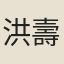 洪壽