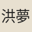 洪夢炎