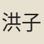 洪子大