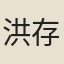 洪存恕