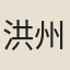 洪州將軍