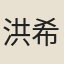 洪希文