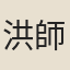 洪師中