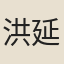 洪延