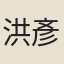 洪彥華