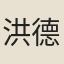 洪德章