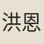 洪恩