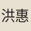 洪惠英