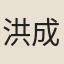洪成度